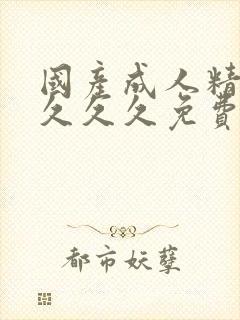 国产成人精品久久久久免费封面