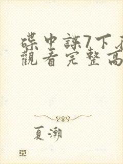 碟中谍7下在线观看完整高清免费