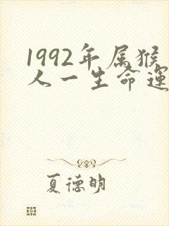 1992年属猴人一生命运如何