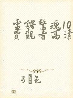 电锯惊魂10免费观看高清完整版封面