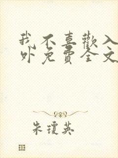 我不喜欢入妻番外免费全文阅读