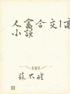 人禽合交l高h小说