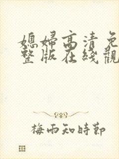 媳妇高清免费完整版在线观看