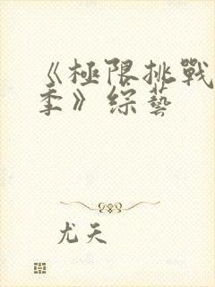 《极限挑战第七季》综艺