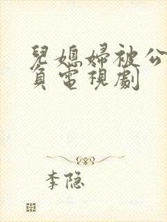 儿媳妇被公公欺负电视剧