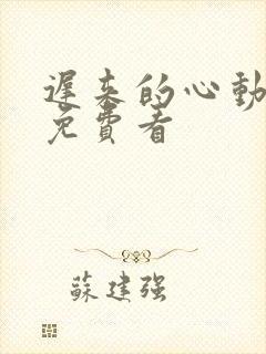 迟来的心动短剧免费看