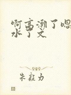 啊高潮了嗯～喷水了文