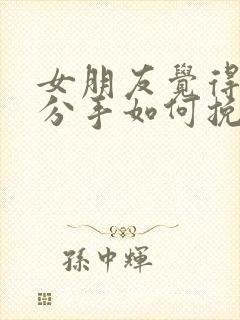 女朋友觉得累了分手如何挽回封面