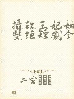 摄政王妃她医毒双绝短剧全集封面