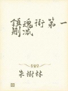 镇魂街第一季无删减