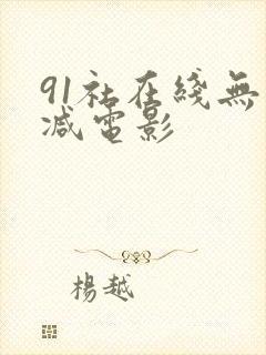 91社在线无删减电影