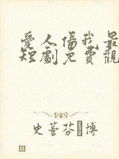 爱人伤我最深刻短剧免费观看