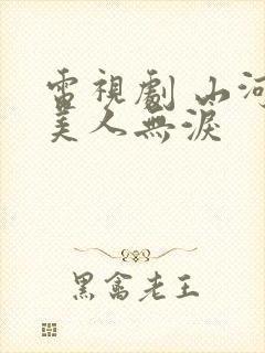 电视剧 山河恋美人无泪