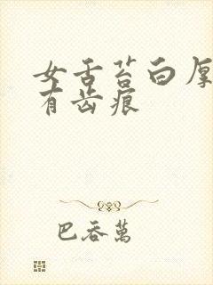 女舌苔白厚粘腻有齿痕