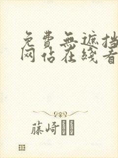 免费无遮挡漫画网站在线看