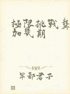 极限挑战龚俊参加几期