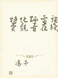 特化师电视剧免费观看在线高清策驰