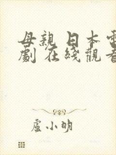 母亲 日本电视剧 在线观看