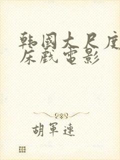 韩国大尺度激情床戏电影封面