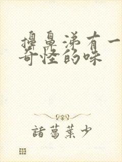 擤鼻涕有一股很奇怪的味