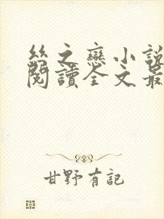 丝之恋小说免费阅读全文最新章节