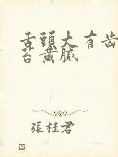 舌头大有齿痕舌苔黄腻