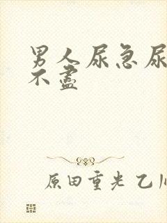 男人尿急尿频尿不尽封面