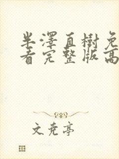 半泽直树免费观看完整版高清