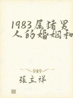 1983属猪男人的婚姻和命运如何封面