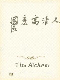 国产高清人妻一区