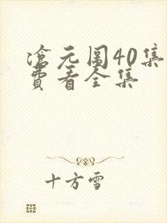 沧元图40集免费看全集封面