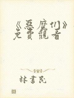 《恶魔们》全集免费观看