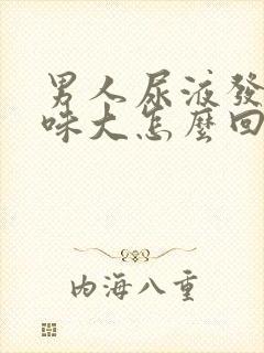 男人尿液发黄骚味大怎么回事