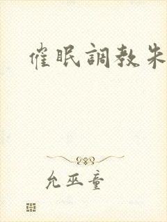 催眠调教朱竹清封面