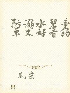 防溺水儿童画简单又好看的手抄报