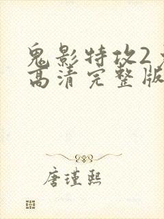 鬼影特攻2免费高清完整版在线观看中文