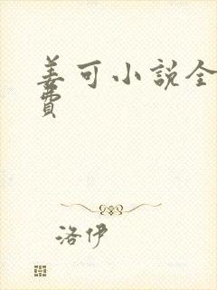 姜可小说全文免费