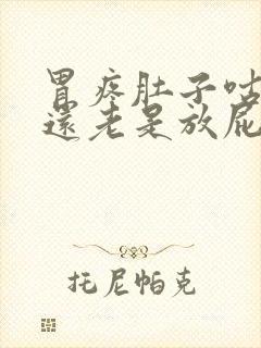 胃疼肚子咕咕叫还老是放屁怎么回事封面