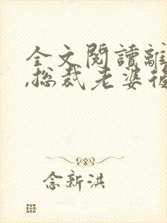 全文阅读离婚后,总裁老婆后悔了