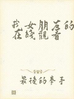 我女朋友的母亲在线观看