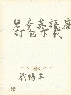 儿童英语磨耳朵 打包下载