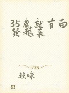 35岁就有白头发越来