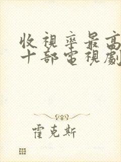 收视率最高的二十部电视剧