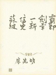 苏信一剑霸天超级更新章节