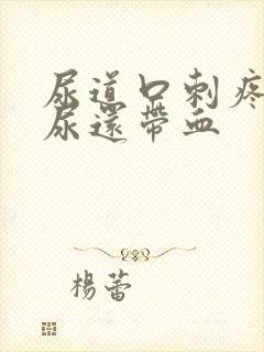 尿道口刺疼灼热尿还带血