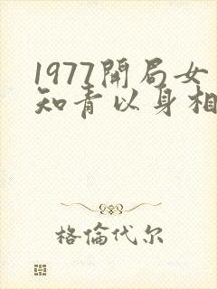 1977开局女知青以身相许下载
