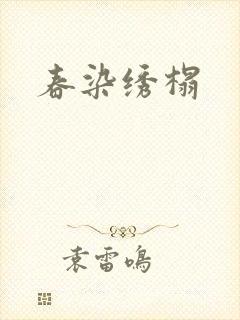 春染绣榻