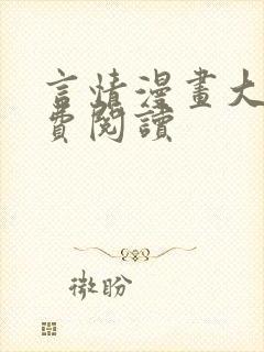 言情漫画大全免费阅读封面