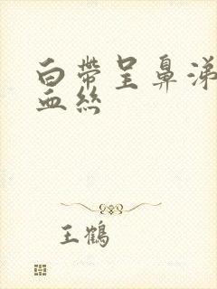 白带呈鼻涕状带血丝封面