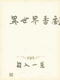 异世界番剧排名